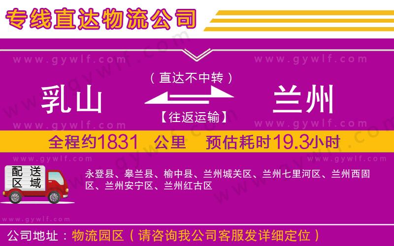 乳山到蘭州物流公司