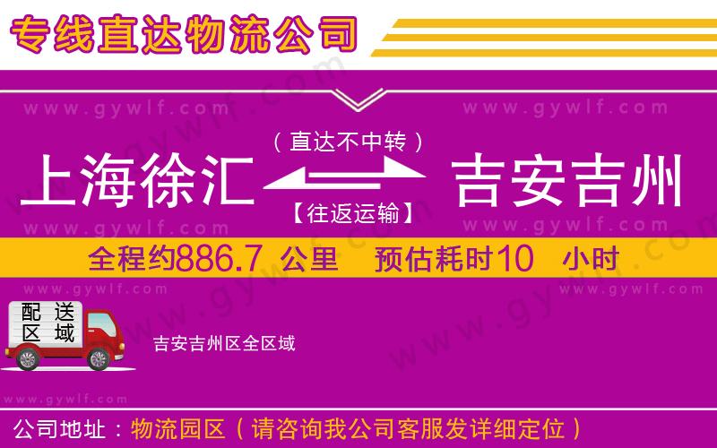 上海徐匯區(qū)到吉安吉州區(qū)物流公司