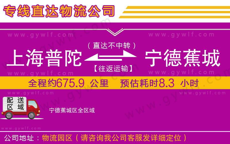 上海普陀區(qū)到寧德蕉城區(qū)物流公司