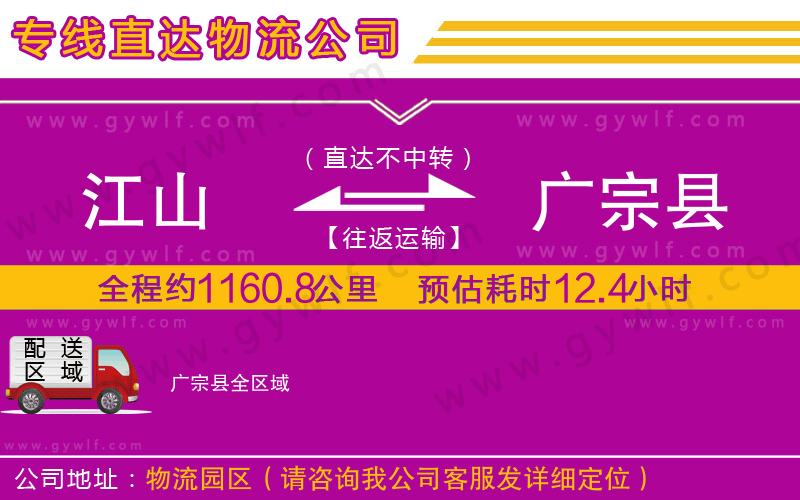 江山到廣宗縣物流公司