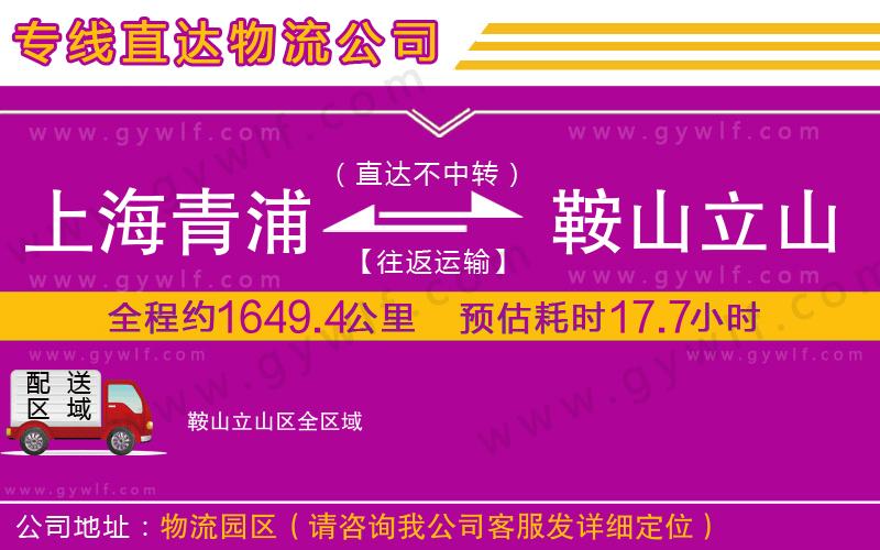 上海青浦區(qū)到鞍山立山區(qū)物流公司