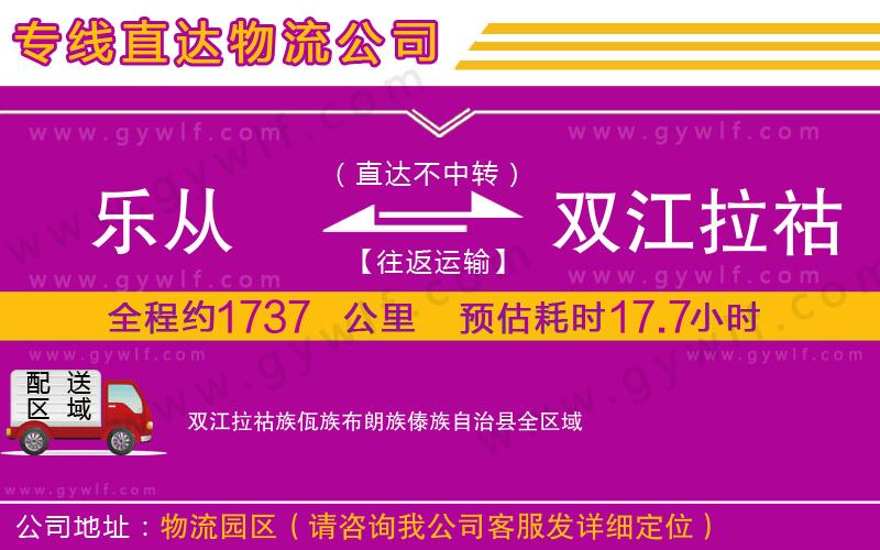 樂從到雙江拉祜族佤族布朗族傣族自治縣物流公司