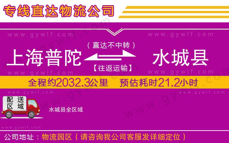 上海普陀區(qū)到水城縣物流公司