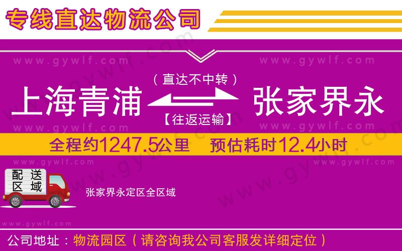 上海青浦區(qū)到張家界永定區(qū)物流公司