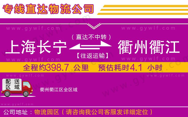上海長(zhǎng)寧區(qū)到衢州衢江區(qū)物流公司