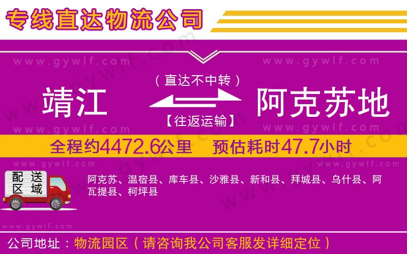 靖江到阿克蘇地區(qū)物流公司