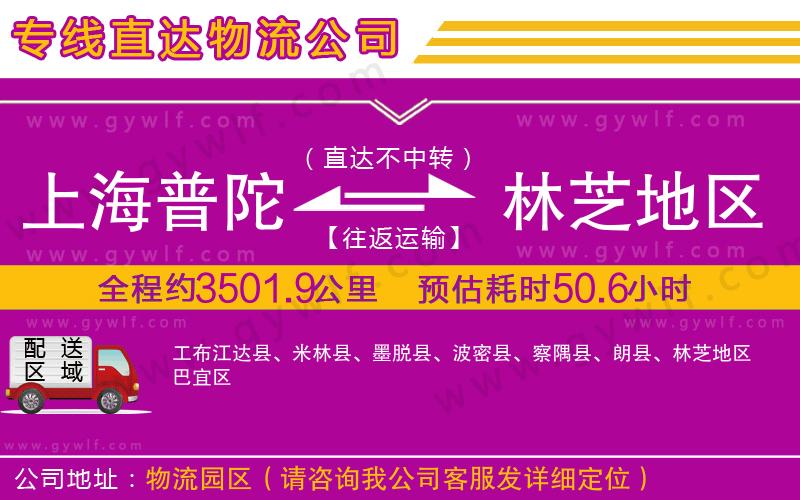 上海普陀區(qū)到林芝地區(qū)物流公司