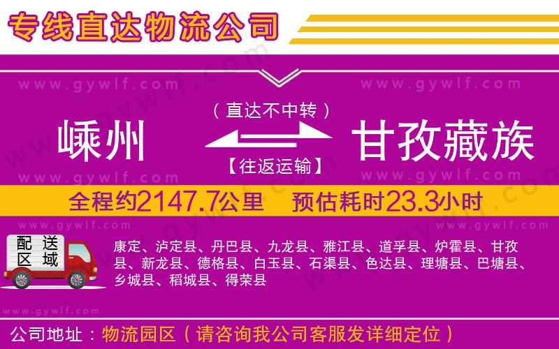 嵊州到甘孜藏族自治州物流公司