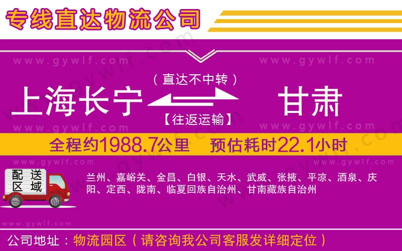 上海長(zhǎng)寧區(qū)到甘肅物流公司