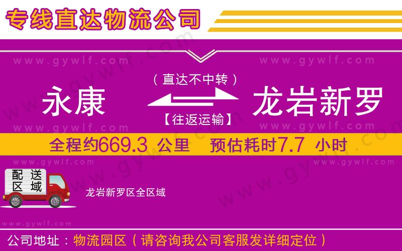 永康到龍巖新羅區(qū)物流公司