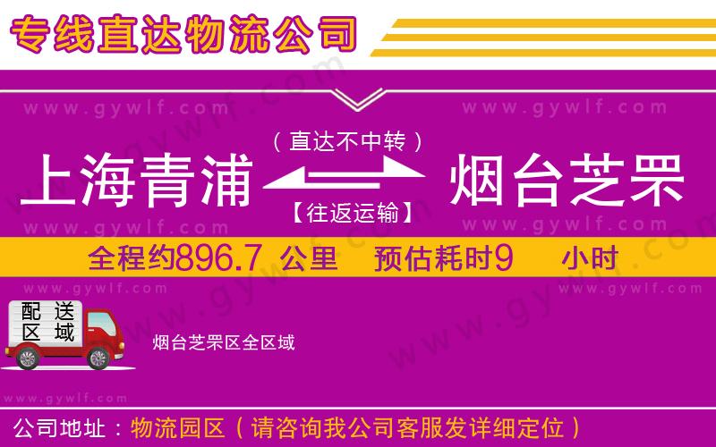 上海青浦區(qū)到煙臺(tái)芝罘區(qū)物流公司