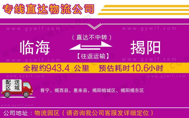 臨海到揭陽物流公司