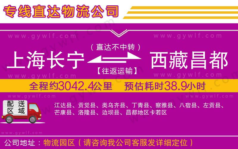 上海長寧區(qū)到西藏昌都地區(qū)物流公司