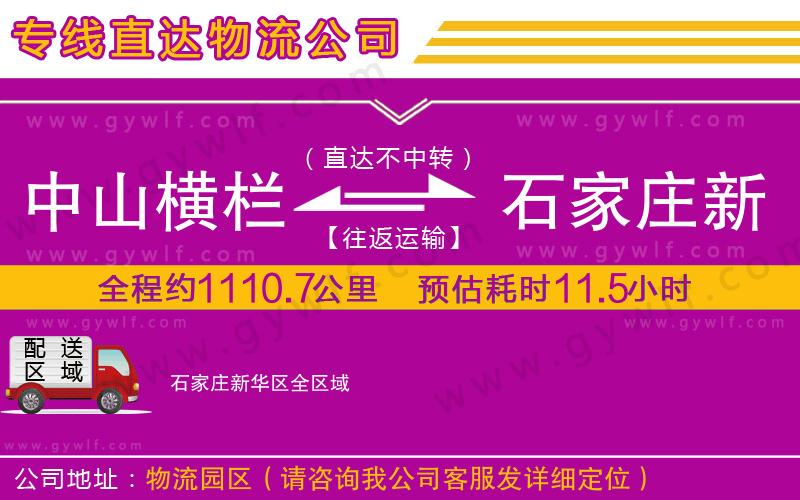 中山橫欄到石家莊新華區(qū)物流公司