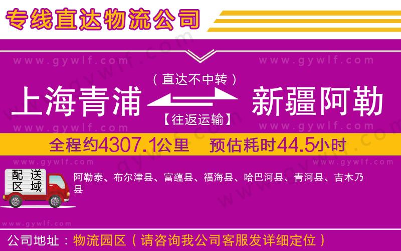 上海青浦區(qū)到新疆阿勒泰地區(qū)物流公司