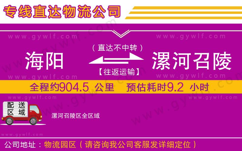 海陽到漯河召陵區(qū)物流公司