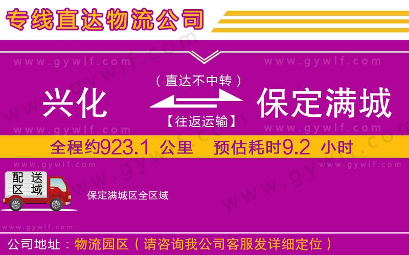 興化到保定滿城區(qū)物流公司