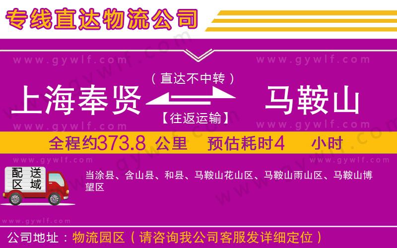 上海奉賢區(qū)到馬鞍山物流公司
