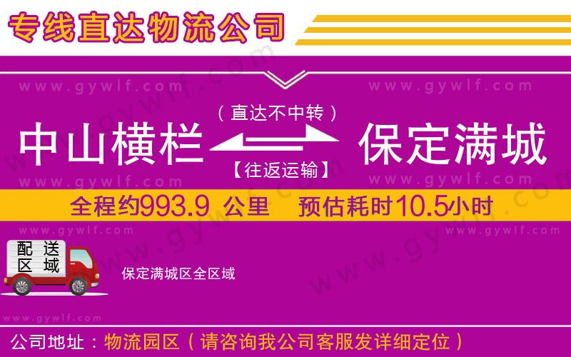 中山橫欄到保定滿城區(qū)物流公司