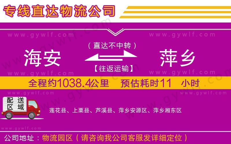 海安到萍鄉(xiāng)物流公司