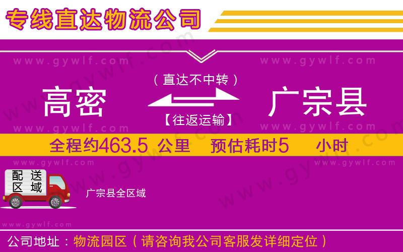 高密到廣宗縣物流公司