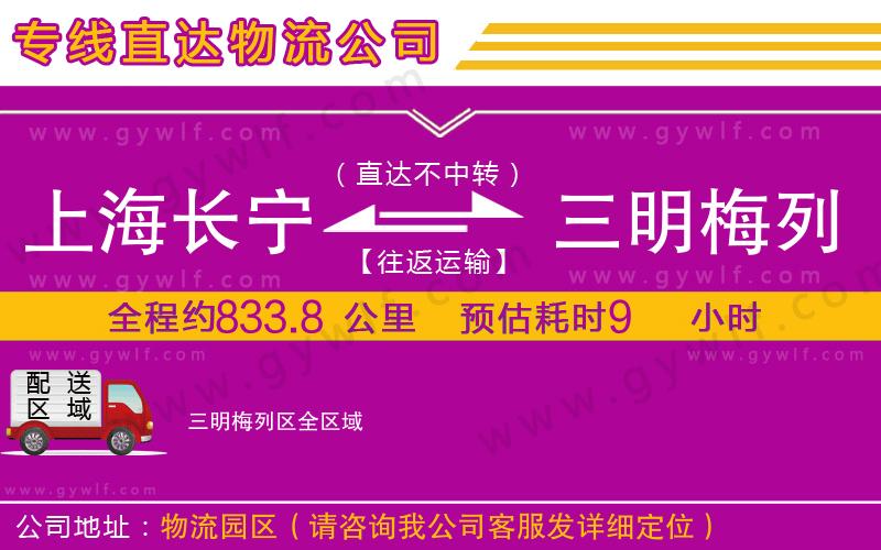 上海長(zhǎng)寧區(qū)到三明梅列區(qū)物流公司