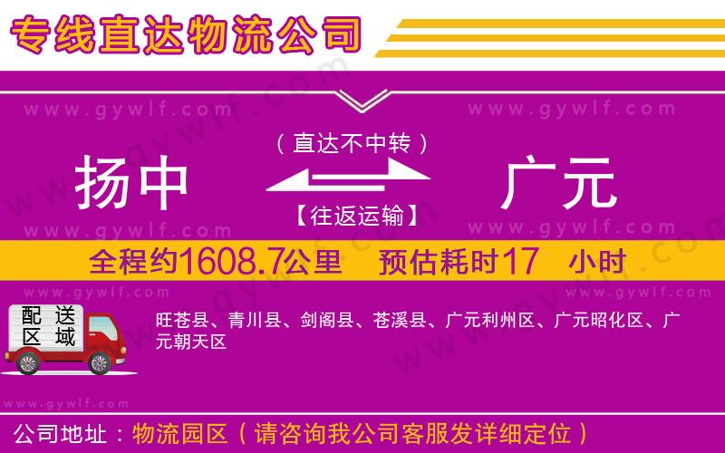 揚中到廣元物流公司