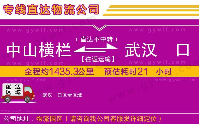 中山橫欄到武漢硚口區(qū)物流公司