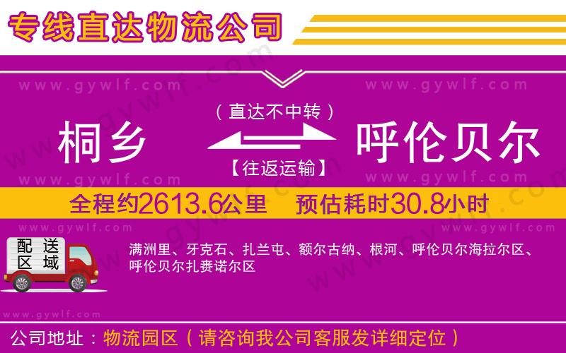 桐鄉(xiāng)到呼倫貝爾物流公司