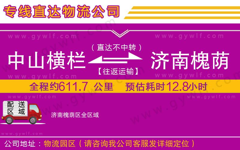 中山橫欄到濟南槐蔭區(qū)物流公司
