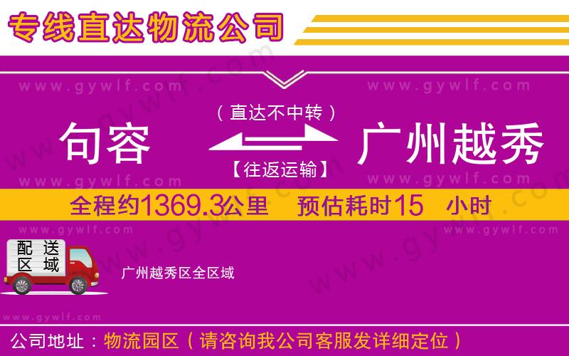 句容到廣州越秀區(qū)物流公司