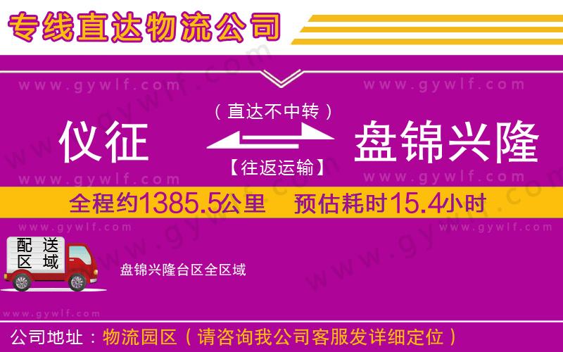 儀征到盤(pán)錦興隆臺(tái)區(qū)物流公司