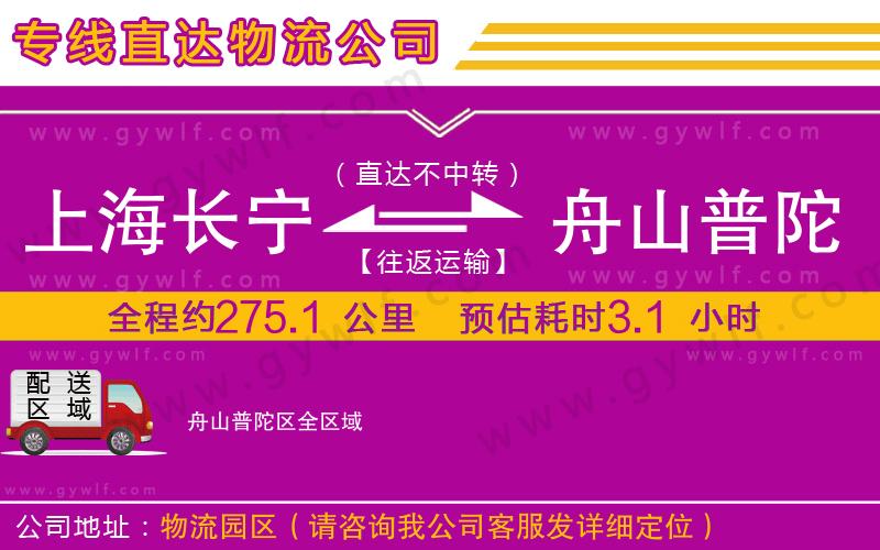 上海長寧區(qū)到舟山普陀區(qū)物流公司