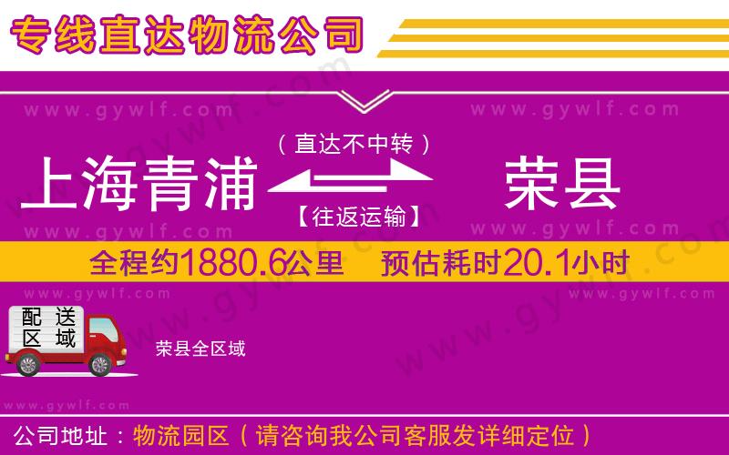 上海青浦區(qū)到榮縣物流公司