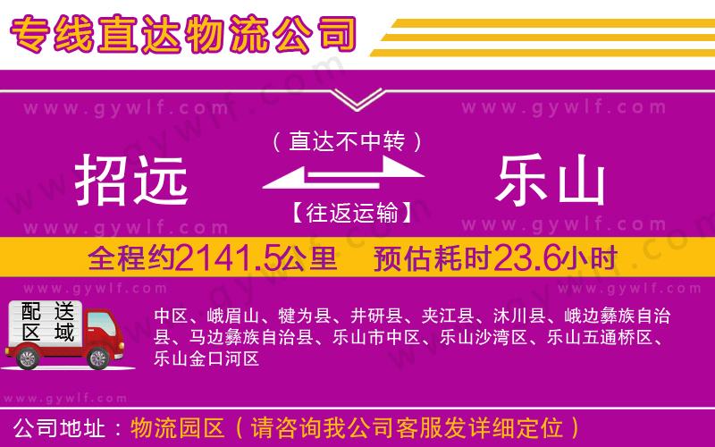 招遠到樂山物流公司