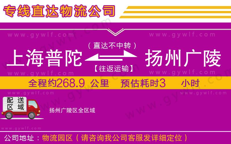 上海普陀區(qū)到揚州廣陵區(qū)物流公司