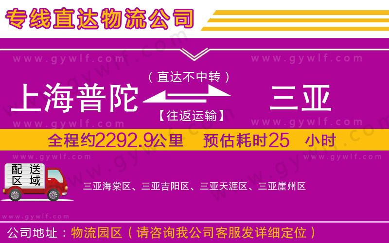 上海普陀區(qū)到三亞物流公司