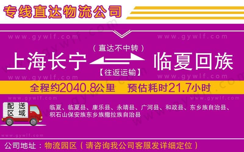 上海長(zhǎng)寧區(qū)到臨夏回族自治州物流公司