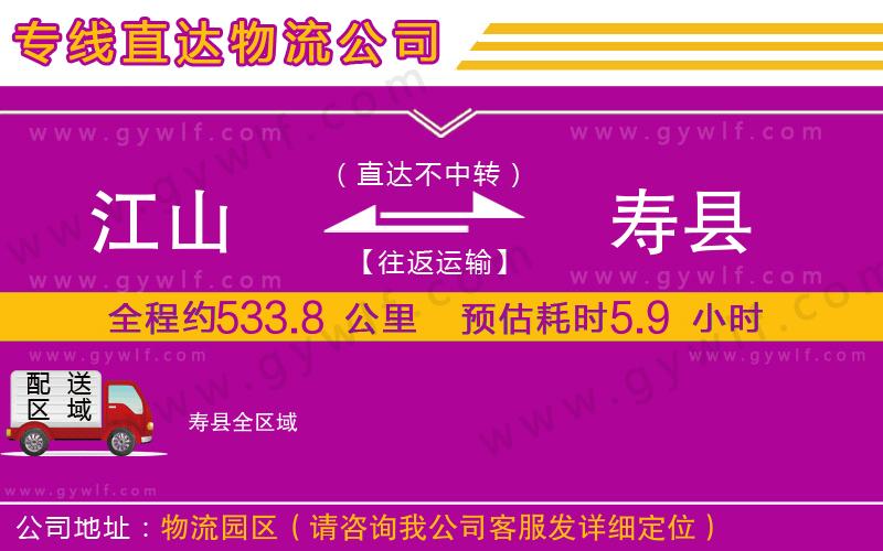 江山到壽縣物流公司