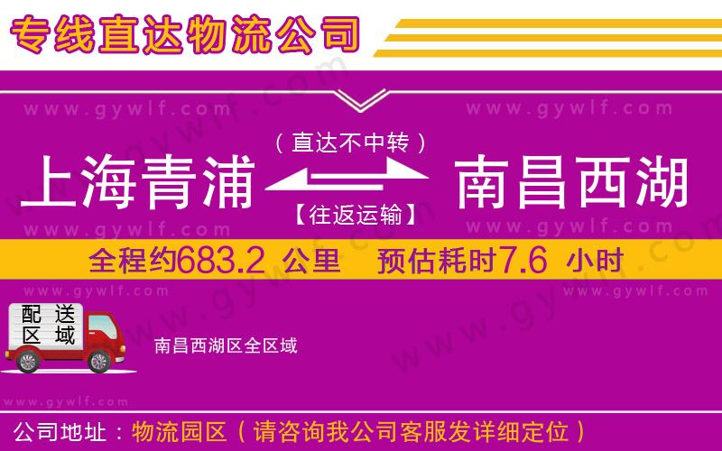 上海青浦區(qū)到南昌西湖區(qū)物流公司
