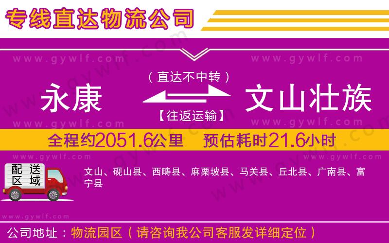 永康到文山壯族苗族自治州物流公司