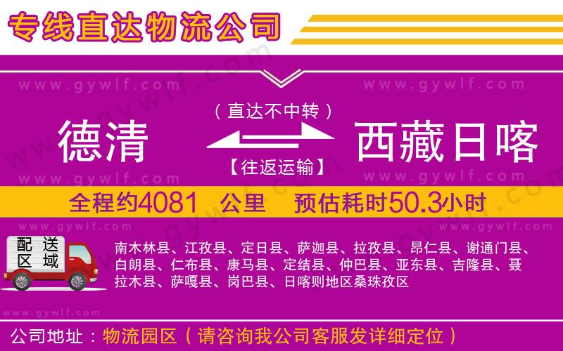 德清到西藏日喀則地區(qū)物流公司