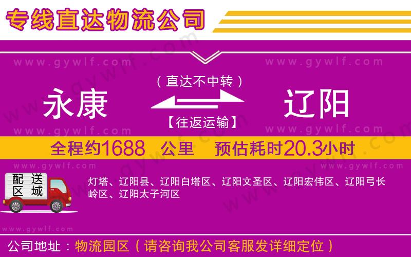 永康到遼陽(yáng)物流公司