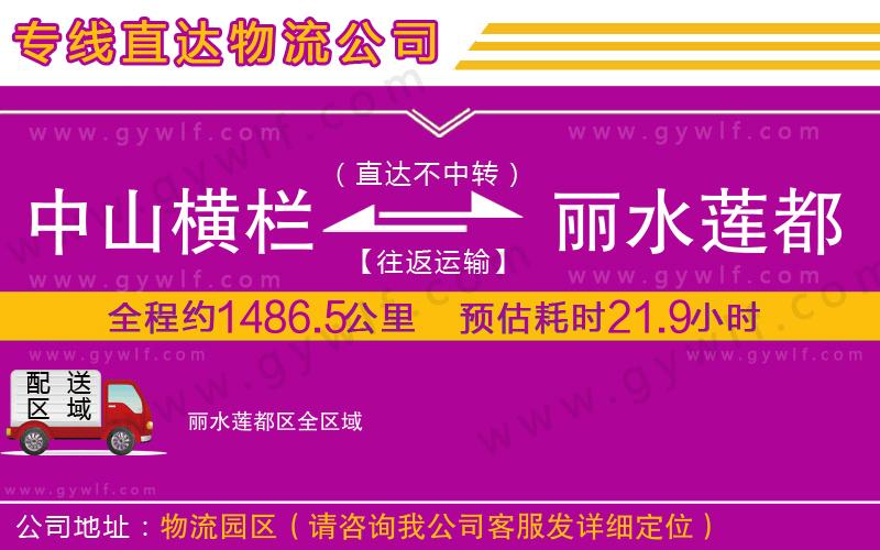 中山橫欄到麗水蓮都區(qū)物流公司