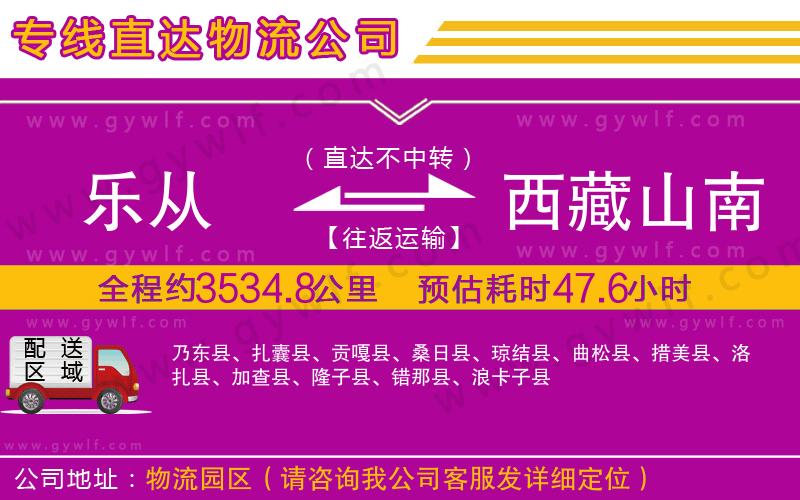 樂(lè)從到西藏山南地區(qū)物流公司