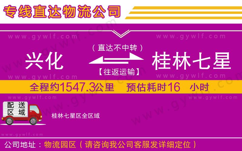 興化到桂林七星區(qū)物流公司