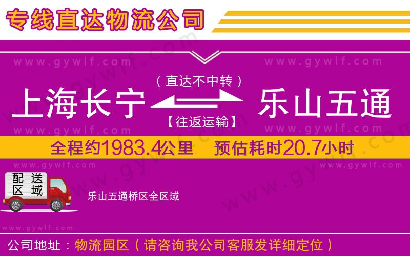 上海長寧區(qū)到樂山五通橋區(qū)物流公司