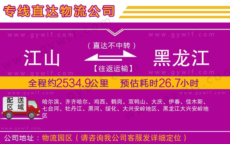 江山到黑龍江物流公司