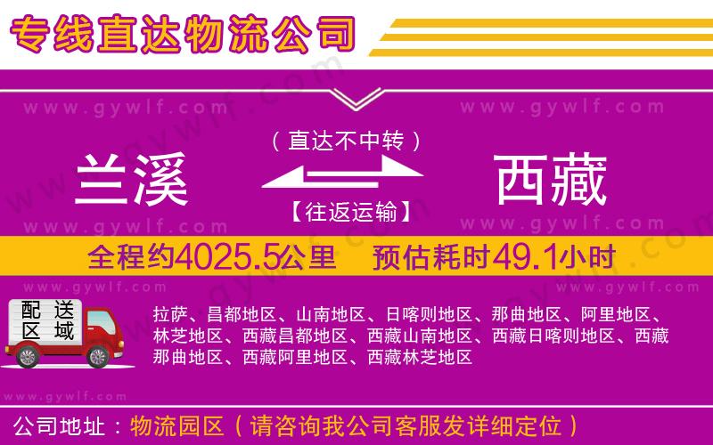 蘭溪到西藏物流公司