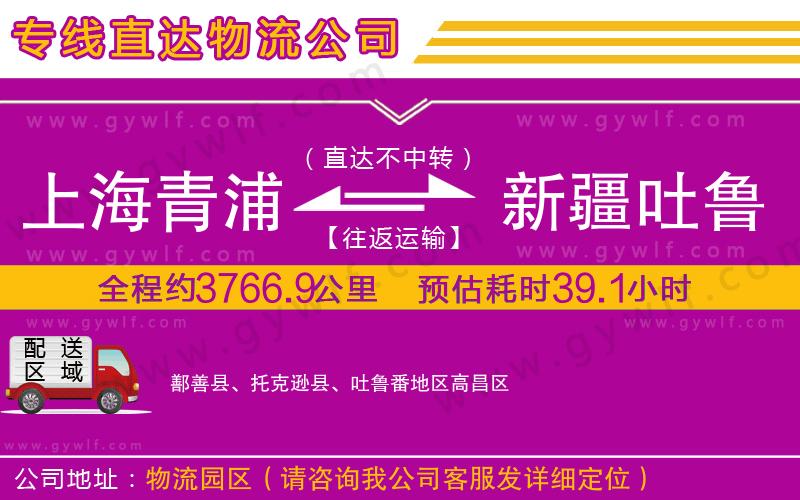 上海青浦區(qū)到新疆吐魯番地區(qū)物流公司